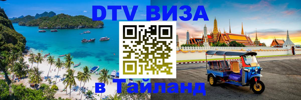DTV виза Тайланд 