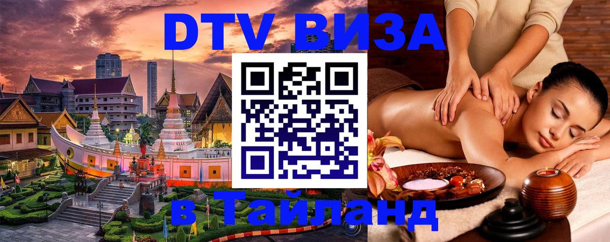 ДТВ VISA Тайланд для фрилансеров 